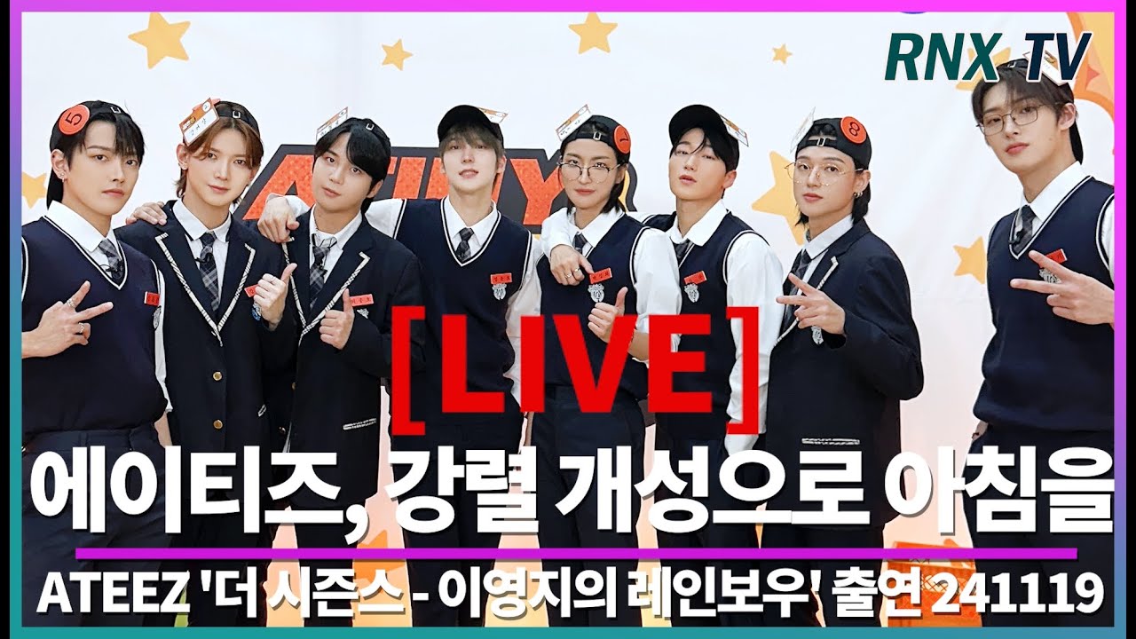 241119 [LIVE] ATEEZ, 언제나 카리스마 가득! - RNX tv - YouTube