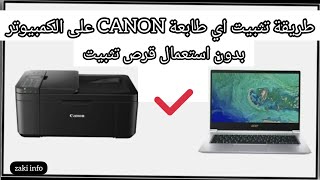 طريقة تثبيت اي طابعة canon على الكمبيوتر