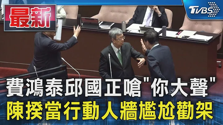 費鴻泰邱國正嗆「你大聲」 陳揆當行動人牆尷尬勸架｜TVBS新聞 @TVBSNEWS01 - 天天要聞