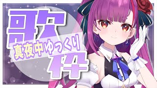《 ゆっくり真夜中歌枠/ MIDNIGHT KARAOKE 》これは、寝れます👀✨《 焔魔るり/ライブユニオン 》