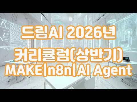 드림AI 커리큘럼소개(2026년상반기)|MAKE자동화/수익형자동화/AIAgent자동화