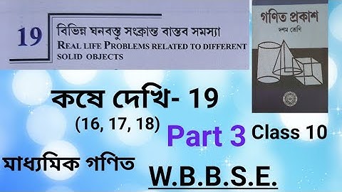 বিভিন্ন ঘনবস্তু সংক্রান্ত বাস্তব সমস্যা/Class 10 math/কষে দেখি-19/Part 3(16,17,18)/WBBSE