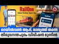 റെയില്വണ് ആപ്പ്, രാജ്യത്ത് തന്നെ തിരുവനന്തപുരം ഡിവിഷന് മുന്നില് | Rail One App | Indian Railways