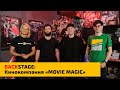 Backstage: Алексей Талызин и Кирилл Плешаков. "КОЕ-ЧТО ЗАДАРОМ" / Movie Magic / fxphd