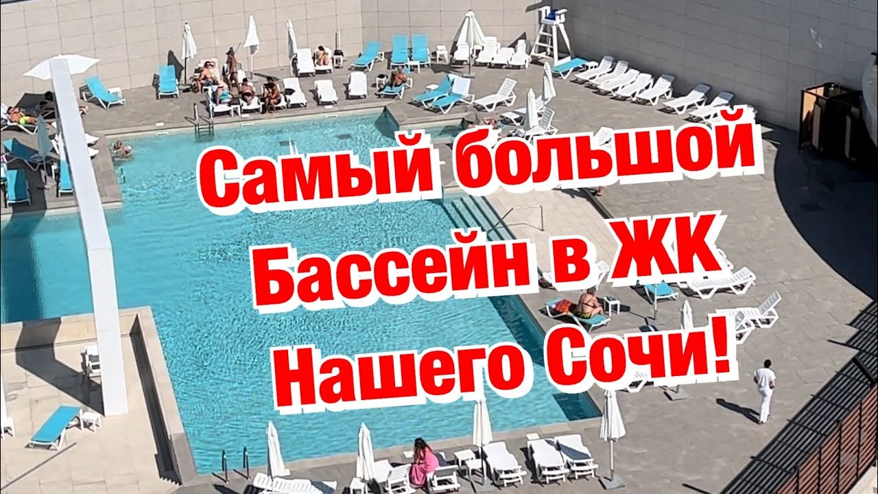 Настоящий Бизнес Класс в Сочи с Бассейном и Новый Ремонт с ...
