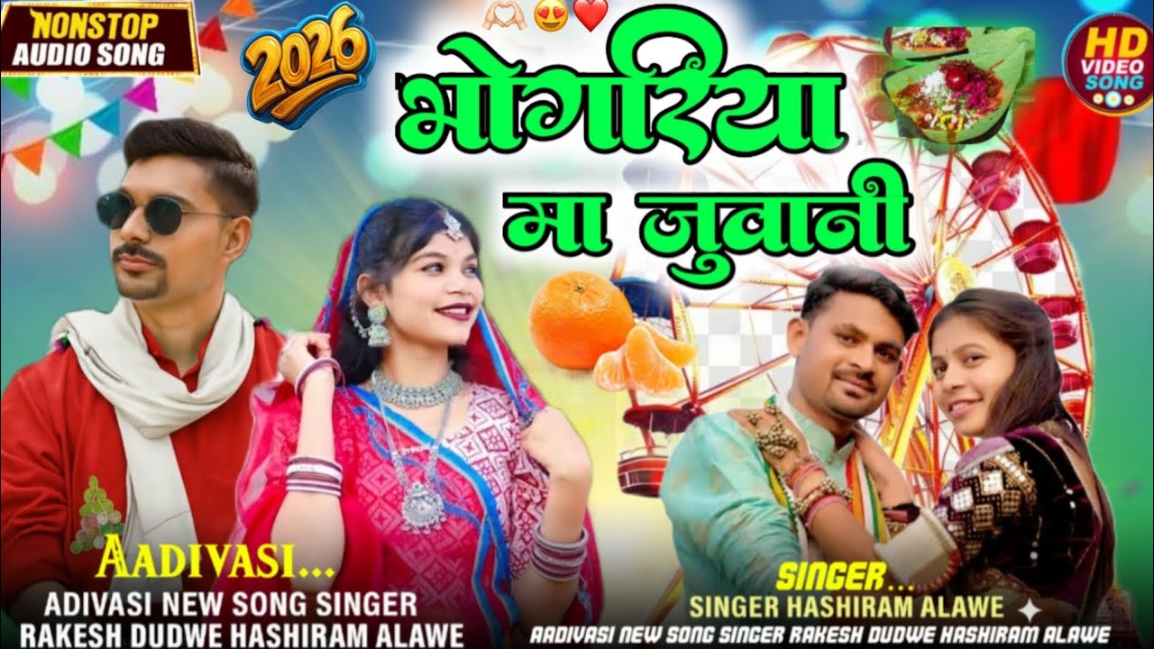 Aadivasi 💯#new song🎼(भोगरिया मा जुवानी )🎶🎤Singer #Rakesh Dudwe💥 #Hashiram Alawe 🔥New Song 2026/🎡