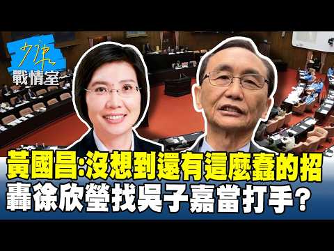 Huang Kuo-chang: Didn't expect such a stupid move; slams Hsu Hsin-ying for using Wu Tzu-chia as a...
