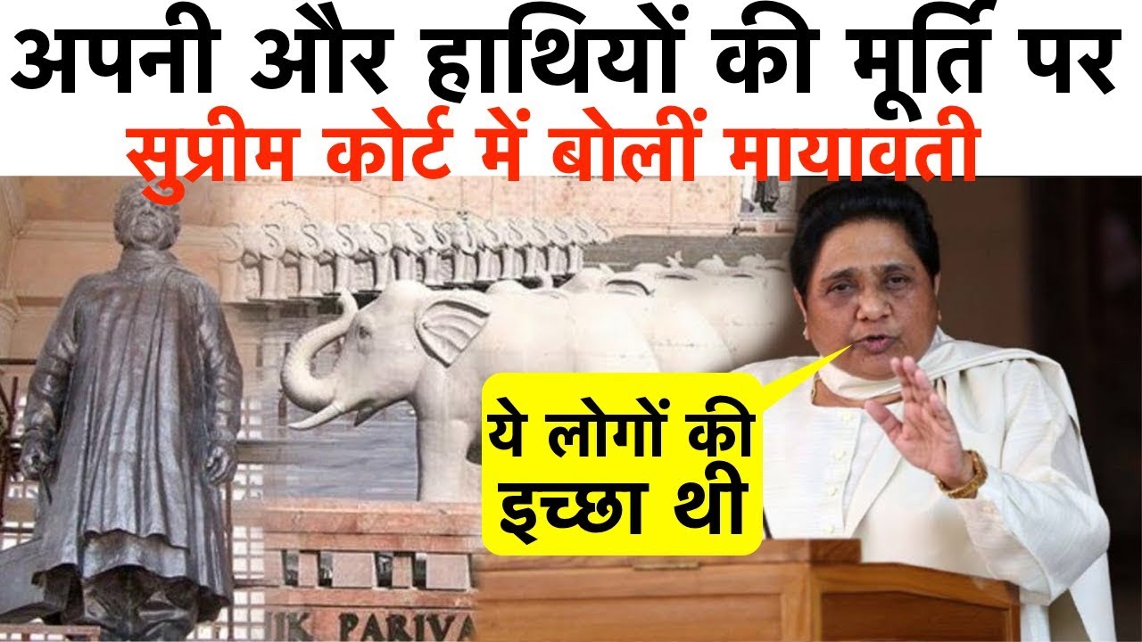 अपनी और हाथियों की मूर्ति पर सुप्रीम कोर्ट में बोलीं मायावती | 'ये लोगों की इच्छा थी' - YouTube iNews Hindi