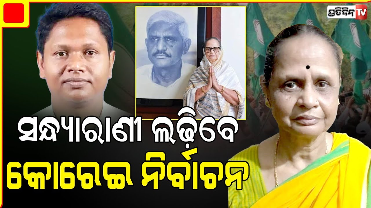 ବବି ଦାସଙ୍କ ମା, ସ୍ବର୍ଗତ ଅଶୋକ ଦାସଙ୍କ ଧର୍ମପତ୍ନୀ ସନ୍ଧ୍ୟାରାଣୀ ଲଢ଼ିବେ କୋରେଇ ନିର୍ବାଚନ। Korei Constituency.