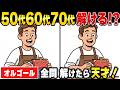 【オルゴール】シニアの間違い探しは50代60代70代の頭の体操におすすめ!気軽に楽しみながら記憶力向上・老化予防!