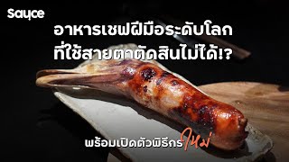 อาหารเชฟฝีมือระดับโลก ที่ใช่สายตาตัดสินไม่ได้!? l #Sauceเรื่องราวกินได้