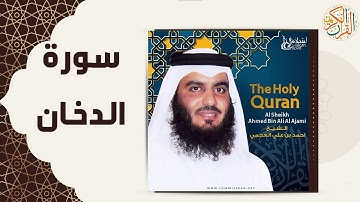 44 44  Ad Dukhan   Ahmed Al Ajmi أحمد بن علي العجمي سورة الدخان
