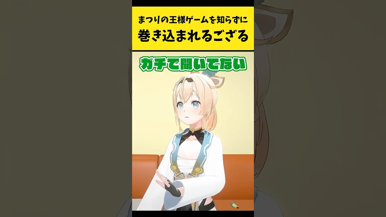 まつりの王様ゲームを知らずに巻き込まれるござる【風真いろは/夏色まつり/ベスティア・ゼータ/響咲リオナ/ホロライブ切り抜き】#shorts