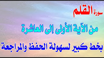 سورة القلم من الآية 1 إلى الآية 10 مكررة بخط كبيرSurat Al-Qalam from verse 1 to verse 10 repeated