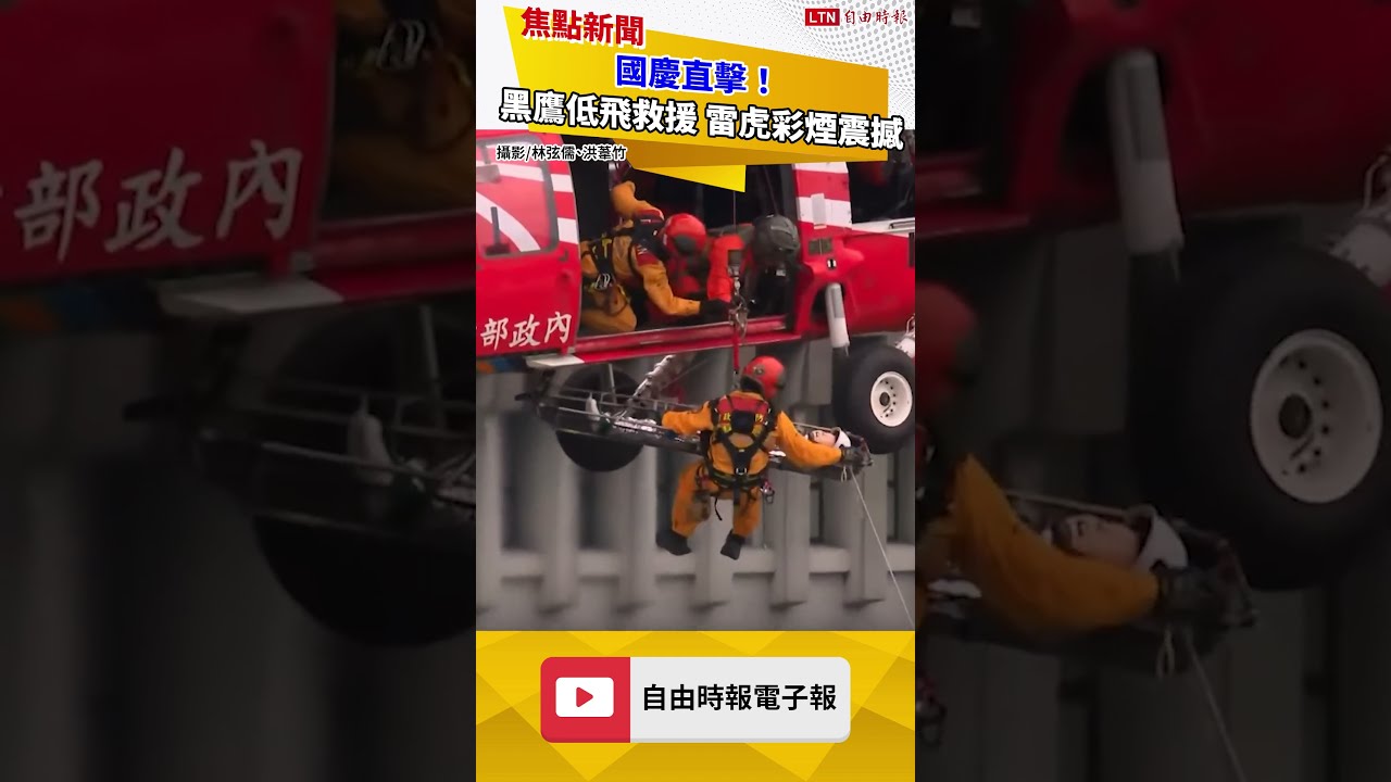 國慶直擊!黑鷹低飛凱道吊掛救援 雷虎彩煙破空震撼全場 國慶直擊!黑鷹低飛凱道吊掛救援 雷虎彩煙破空震撼全場