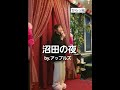 沼田の夜~アップルズ~cover.by.YUA #shorts