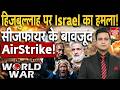 Israel Iran USA War: सीजफायर या चाल? इजरायल का हिजबुल्लाह पर एक्शन | Southern Lebanon Airstrike