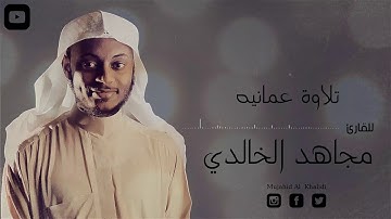 تلاوة من سلطنة عمان - للقارئ مجاهد الخالدي