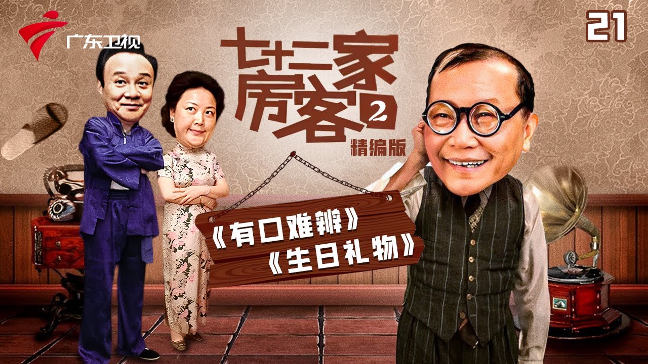 【精编加长版】七十二家房客 第2季 第21集 有口难辩/生日礼物 #粤语 #喜剧