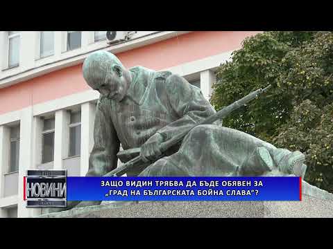 Защо Видин трябва да бъде обявен за Град на българската бойна слава