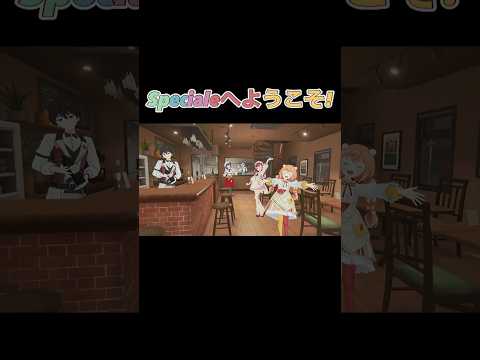 ついに全員揃い「Supecialeへようこそ!」【にじさんじ/にじさんじ切り抜き/Supeciale/すぺしゃーれ/七瀬すず菜/渚トラウト/酒寄颯馬/早乙女ベリー/雲母たまこ/3D】