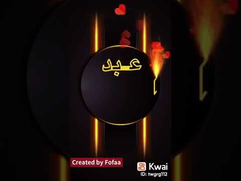 كتابة اسم عبد الرحيم