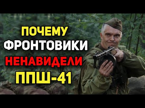 Видео: Почему фронтовики не любили легендарный ППШ-41