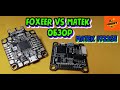 Подробнейший обзорище Matek F722-SE! И сравнение с ПК Foxeer f722 V2! Полная распиновка!