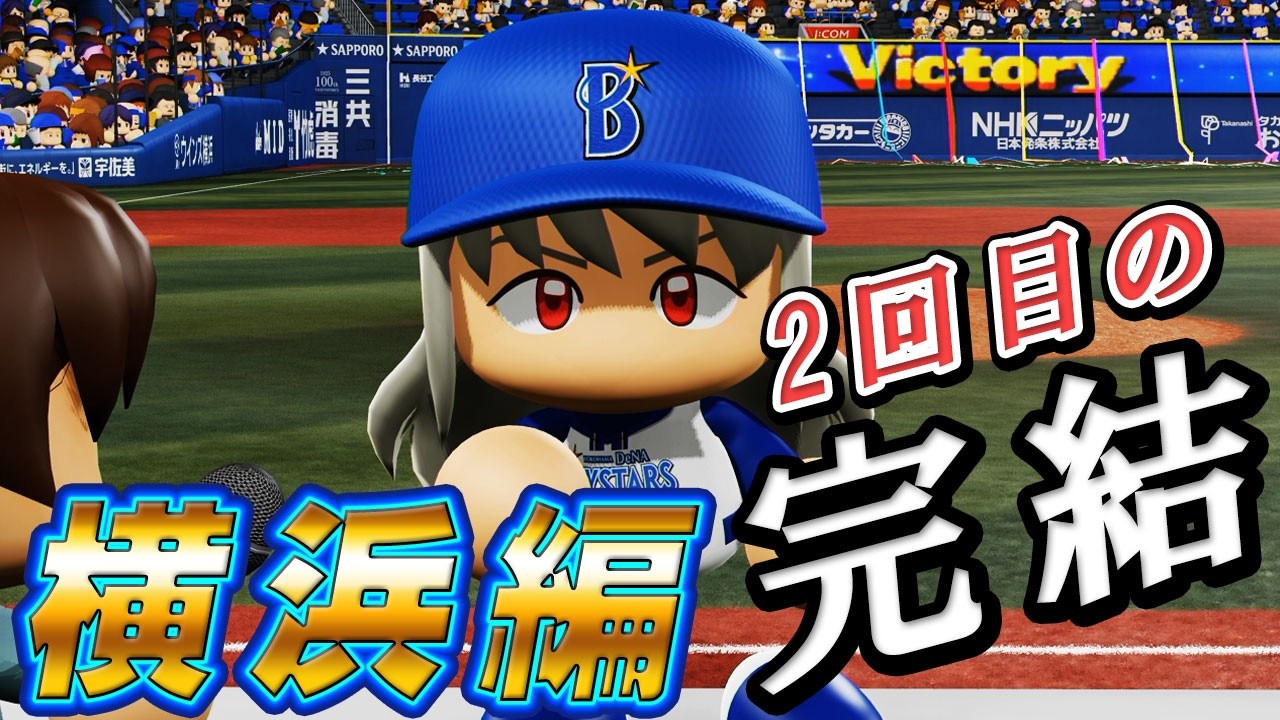 #28 横浜編二度目の完結！最強チート助っ人出現！？【ゆっくり実況 パワプロ2025 大正義ペナント優勝請負人編】