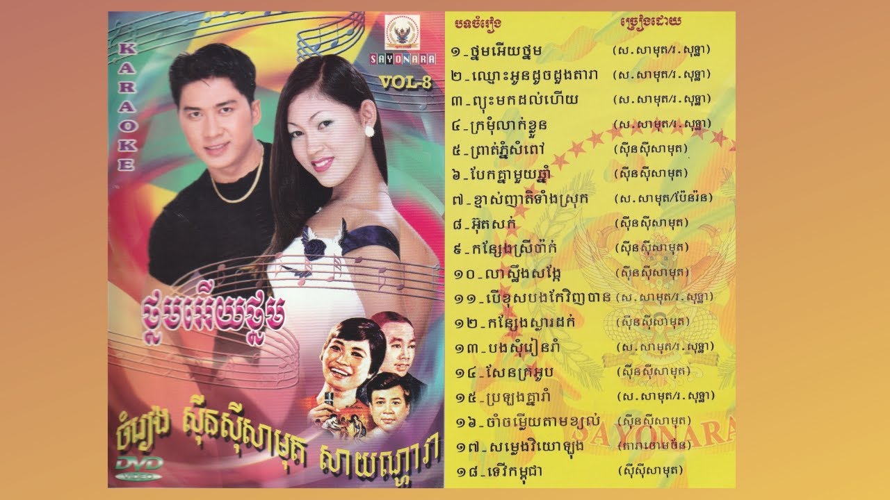 ថ្នមអើយថ្នម - សាមុត+សុទ្ធា | Thnorm Euy Thnorm - Samouth & Sothea I Sayonara DVD No. 08