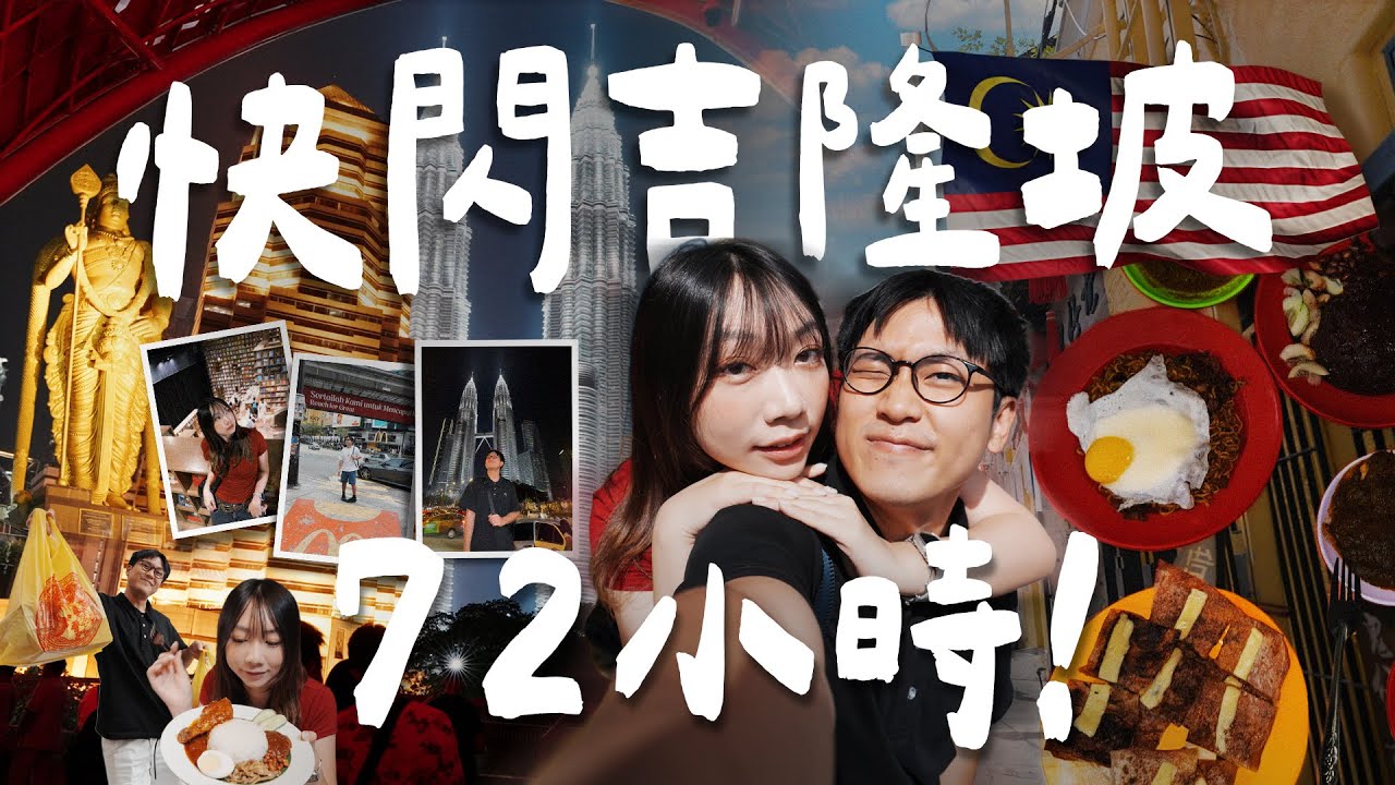 第一次來吉隆坡🇲🇾3天滿滿行程、當地朋友帶路！17個美食景點攻略⭐️