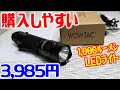 ThruNite技術サポート格安LEDフラッシュライト！１０００ルーメン超えでキャンプ！釣り！防災グッズにも使えるね！