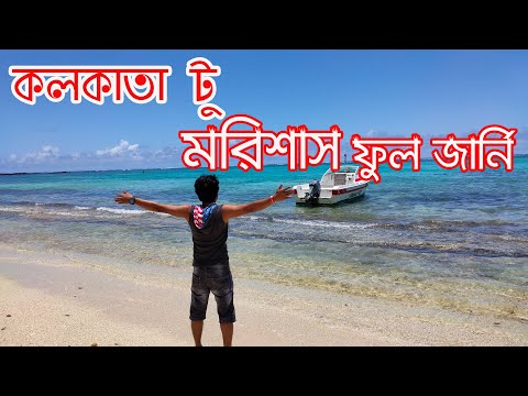 ভিডিও: মরিশাস ভ্রমণ গাইড: প্রয়োজনীয় তথ্য এবং তথ্য