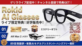 【LIVE】Rokid Glasses 好評発売中！今夜限りの購入特典!