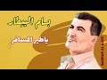 بسام البيطار ياطير المسافر      
