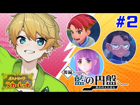 #2 四天王 3人ぶち抜く【ポケモンSV/後編 藍の円盤】