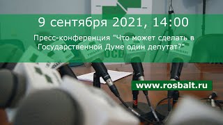 Пресс-конференция «Что может сделать в Государственной Думе один депутат?»