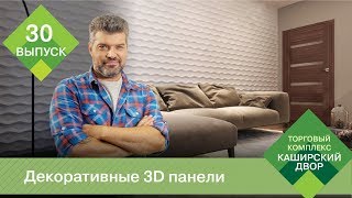 Гипсовые 3D панели для стен Artpole | Покраска 3D панелей декоративным покрытием Sherwin-Williams