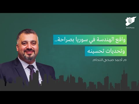 01 بصمة إعمار الحلقة الأولى أحمد صبحي اللحام سوريا