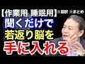 【超訳】聞くだけで一生頭がよくなり続ける！スゴい脳の使い方　※作業用※睡眠用※音声配信※倍速推奨※字幕付き※要約※まとめ／苫米地英人 コーチング 切り抜き