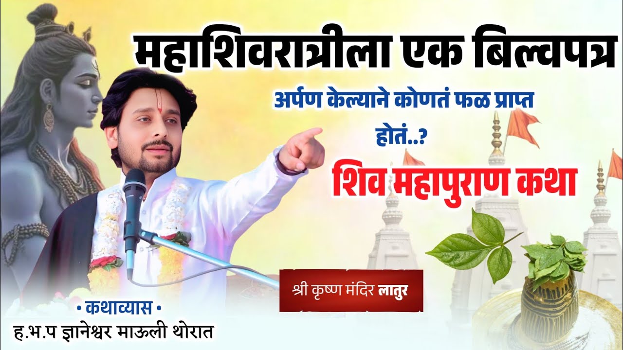 महाशिवरात्रीला बिल्वपत्र अर्पण केल्याचं महत्त्व | ह.भ.प ज्ञानेश्वर माऊली थोरात | #assalkirtanvari