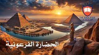 الحــضــارة الـفــرعــونـيـة - كاملا