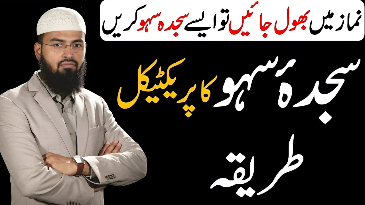Sajda Sahw Ka Tarika | Namaz Mein Bhool Jaye To Kya Karein? | Adv Faiz Syed
