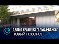 Задержание замруководителя VIP отделения “Альфа-банка” было незаконным – прокуратура