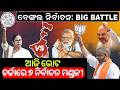 ଚର୍ଚ୍ଚାରେ ଏହି ନିର୍ବାଚନ ମଣ୍ଡଳୀ | Bengal Election 2026 | mamata banarjee | bjp vs tmc | | Odia News