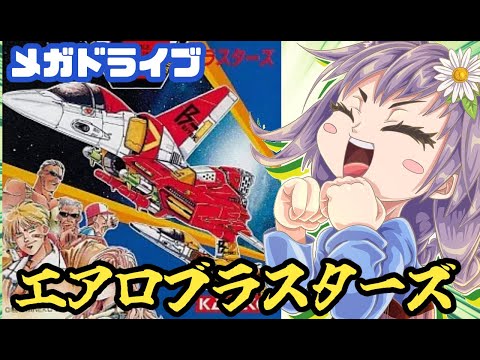 【メガドライブ】エアロブラスターズ 実況プレイ【レトロゲーム/vtuber】