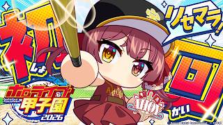 【#ホロ甲2026】愛知の強豪選手をリセマラで引き当てろ!!AHOY高校初回配信!【ホロライブ/宝鐘マリン】