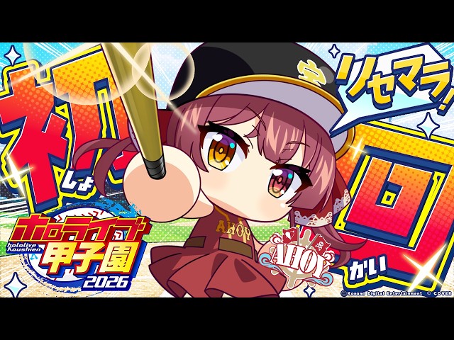 【#ホロ甲2026】愛知の強豪選手をリセマラで引き当てろ！！AHOY高校初回配信！【ホロライブ/宝鐘マリン】