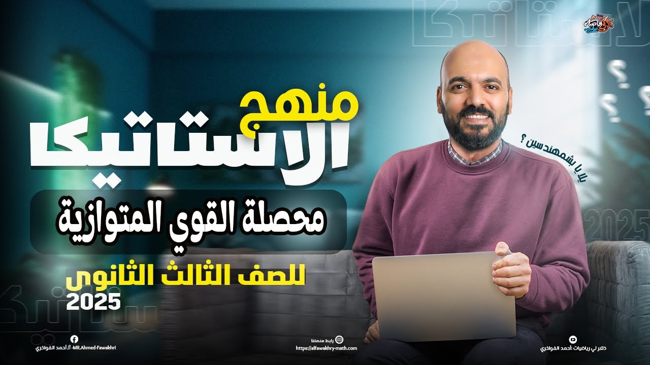 الصف الثالث الثانوي محصلة القوي المتوازية الوحدة الثانية استاتيكا 3ث 2025