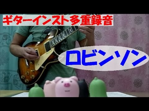 ロビンソン／スピッツ（Cover）【ギターインスト多重録音】